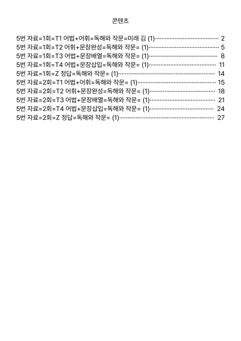 독해와 작문-미래 김 1과=5번 빠른 변형문제 112제 by 최상위영어_preview_1