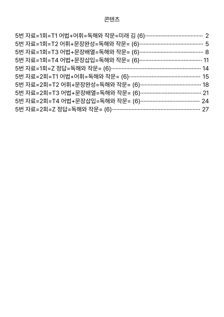 독해와 작문-미래 김 6과=5번 빠른 변형문제 96제 by 최상위영어_preview_1