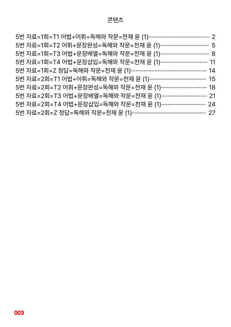 독해와 작문-천재 윤 1~SB 합본=5번 빠른 변형문제 528제(40%할인) by 최상위영어_preview_3