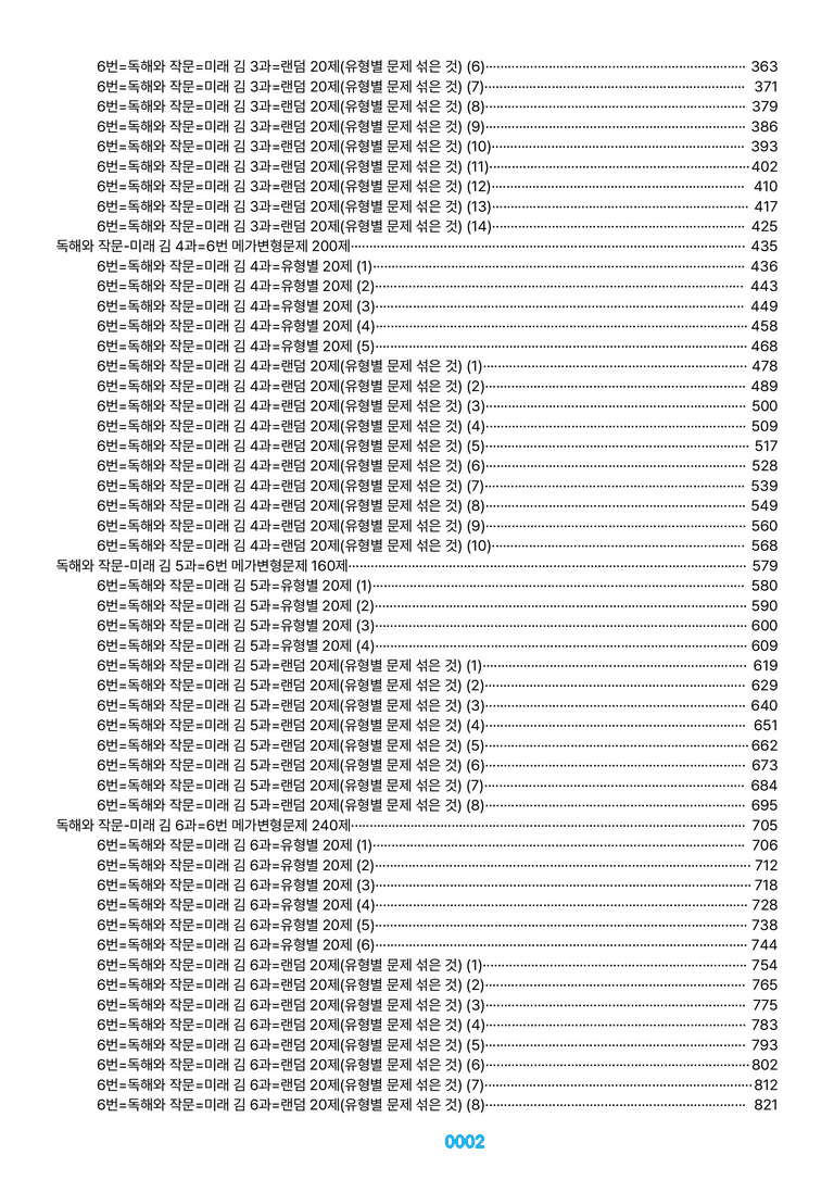 독해와 작문-미래 김 1~6과=6번 메가변형문제 1360제(40%할인) by 최상위영어_preview_2