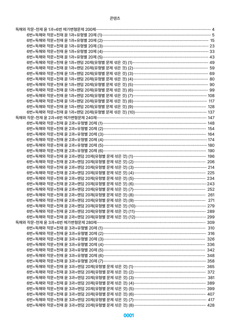 독해와 작문-천재 윤 1~SB=6번 메가변형문제 1320제(40%할인) by 최상위영어_preview_1