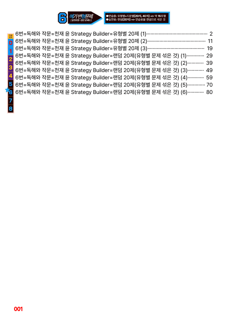 독해와 작문-천재 윤 Strategy Builder=6번 메가변형문제 120제 by 최상위영어_preview_1