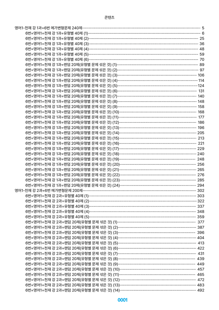 영어1-천재 강 1~SL=6번 메가변형문제 1400제(40%할인) by 최상위영어_preview_1