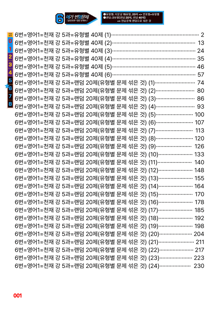 영어1-천재 강 5과=6번 메가변형문제 240제 by 최상위영어_preview_1