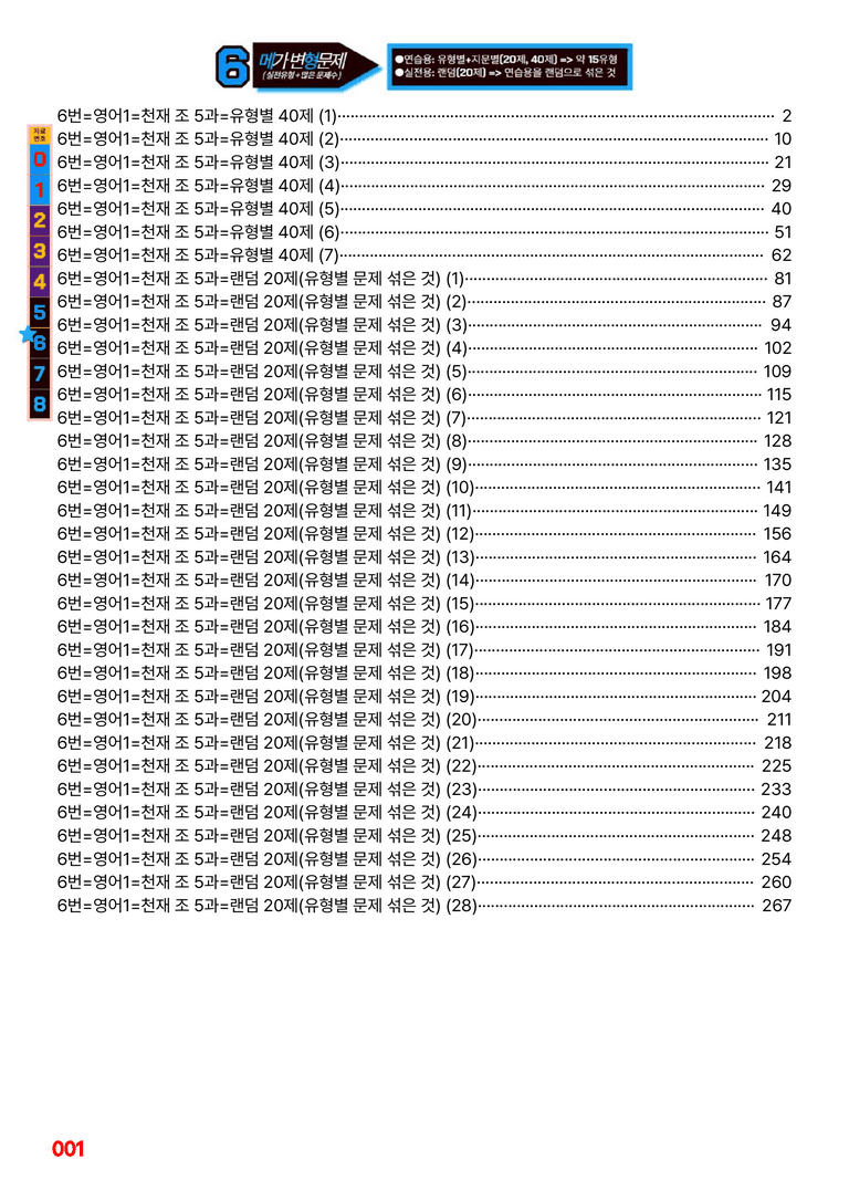 영어1-천재 조 5과=6번 메가변형문제 280제 by 최상위영어_preview_1