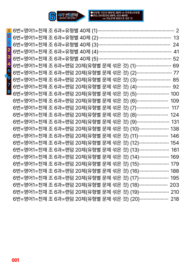 영어1-천재 조 6과=6번 메가변형문제 200제 by 최상위영어_preview_1