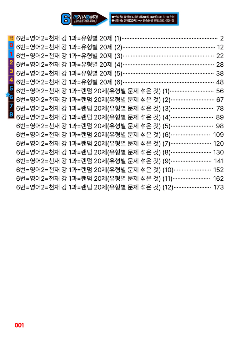 영어2-천재 강 1과=6번 메가변형문제 240제 by 최상위영어_preview_1