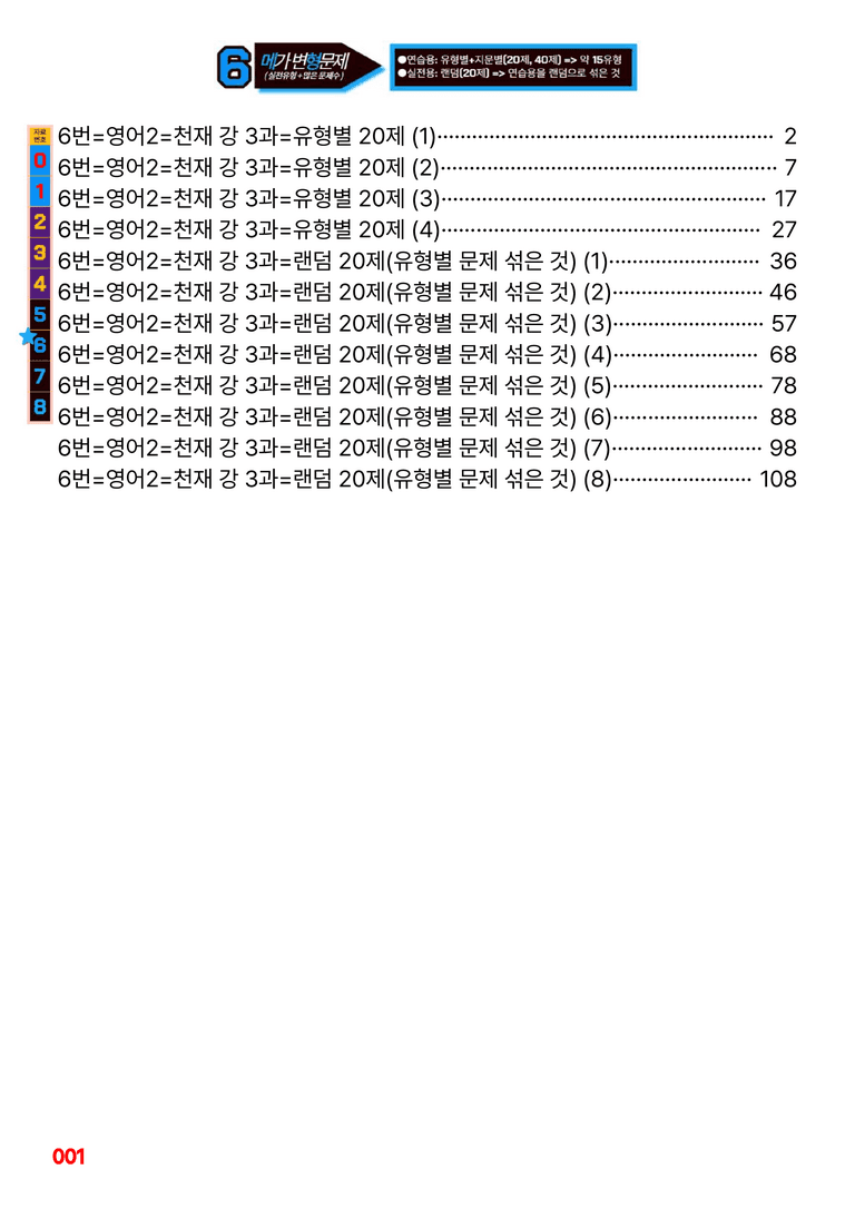 영어2-천재 강 3과=6번 메가변형문제 160제 by 최상위영어_preview_1