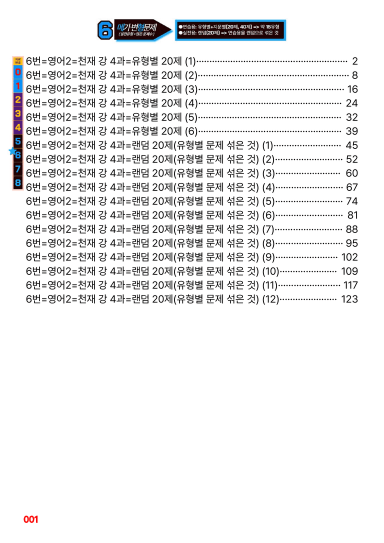 영어2-천재 강 4과=6번 메가변형문제 240제 by 최상위영어_preview_1