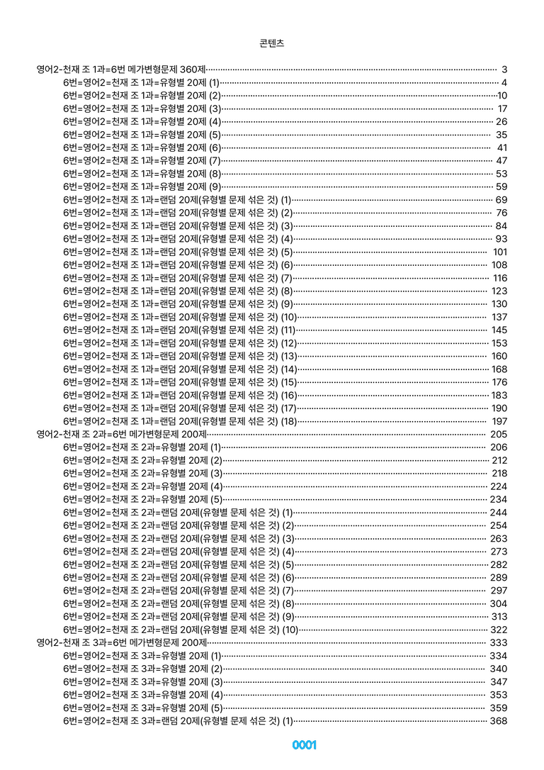 영어2-천재 조 1~SL=6번 메가변형문제 1280제(40%할인) by 최상위영어_preview_1