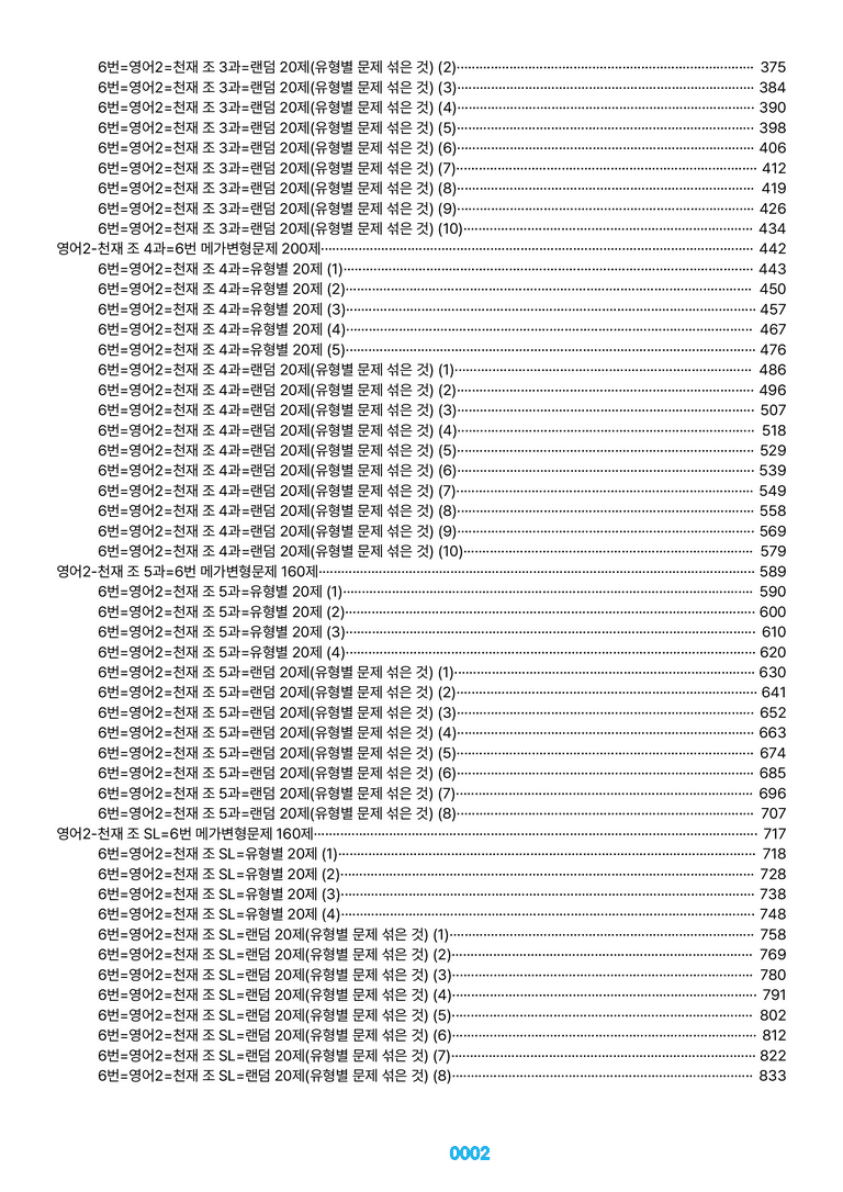 영어2-천재 조 1~SL=6번 메가변형문제 1280제(40%할인) by 최상위영어_preview_2