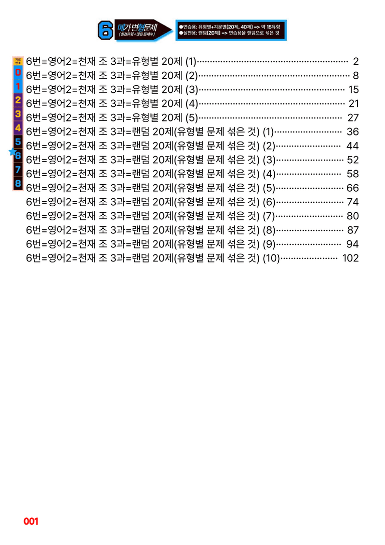 영어2-천재 조 3과=6번 메가변형문제 200제 by 최상위영어_preview_1