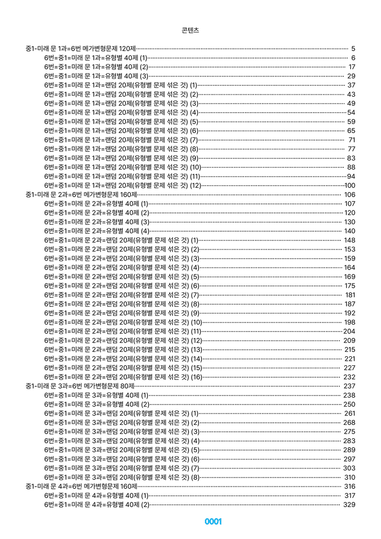 중1-미래 문 1~SL2과=6번 메가변형문제 1240제(40%할인) by 최상위영어_preview_1