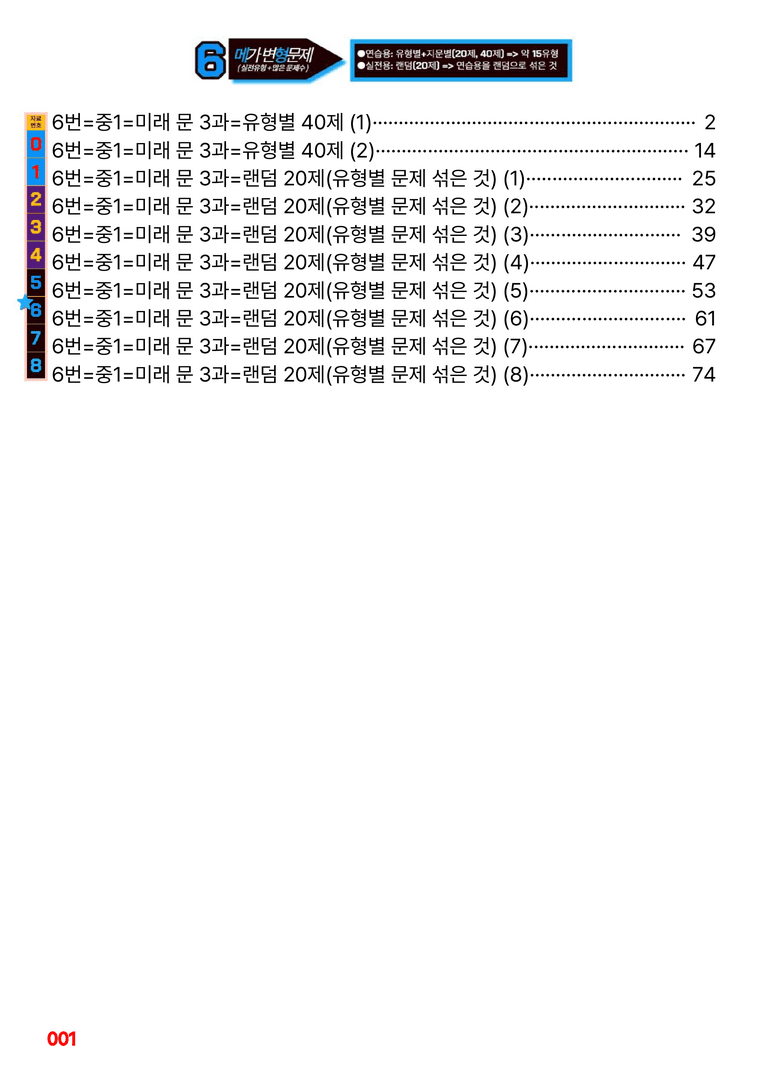중1-미래 문 3과=6번 메가변형문제 80제 by 최상위영어_preview_1