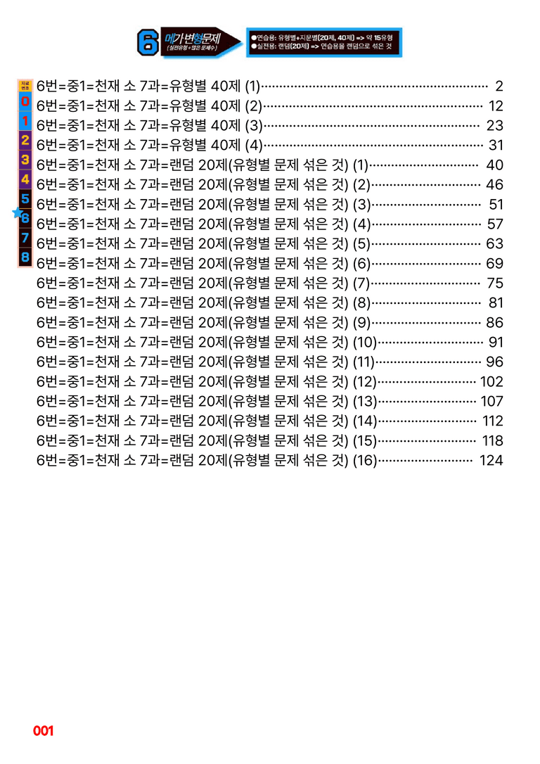 중1-천재 소 7과=6번 메가변형문제 160제 by 최상위영어_preview_1