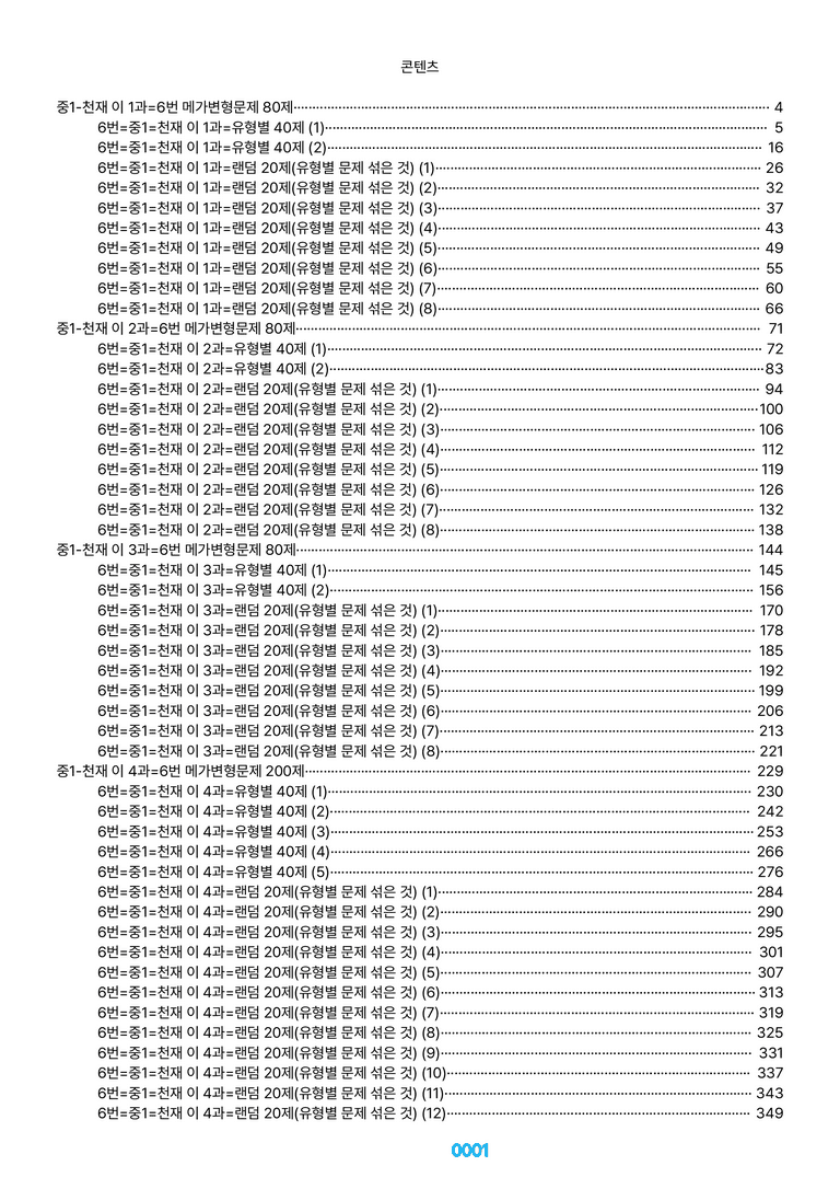중1-천재 이 1~SL=6번 메가변형문제 1000제(40%할인) by 최상위영어_preview_1