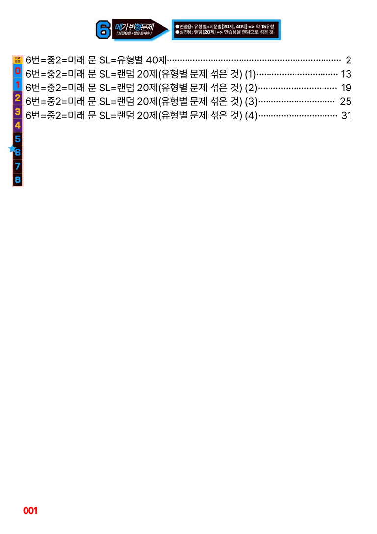 중2-미래 문 SL=6번 메가변형문제 40제 by 최상위영어_preview_1