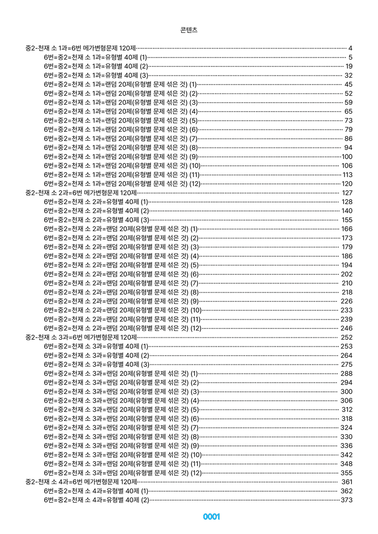 중2-천재 소 1~SL=6번 메가변형문제 1160제(40%할인) by 최상위영어_preview_1