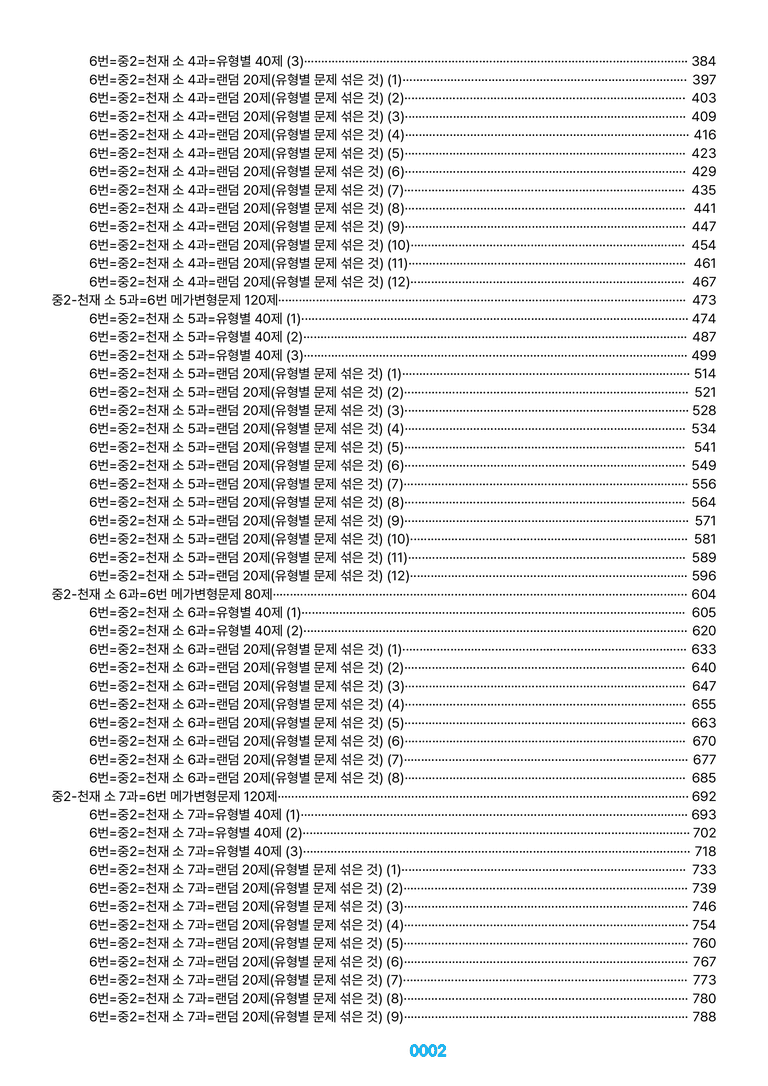 중2-천재 소 1~SL=6번 메가변형문제 1160제(40%할인) by 최상위영어_preview_2