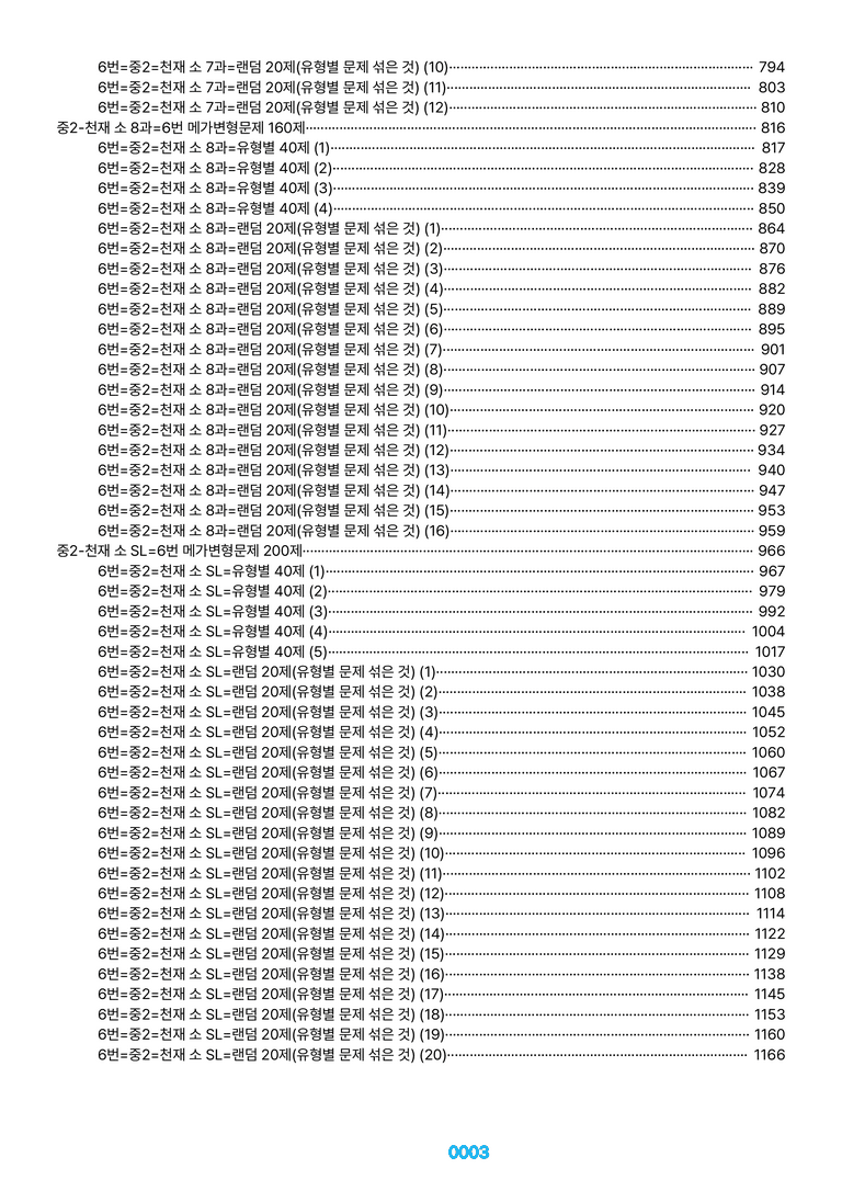 중2-천재 소 1~SL=6번 메가변형문제 1160제(40%할인) by 최상위영어_preview_3