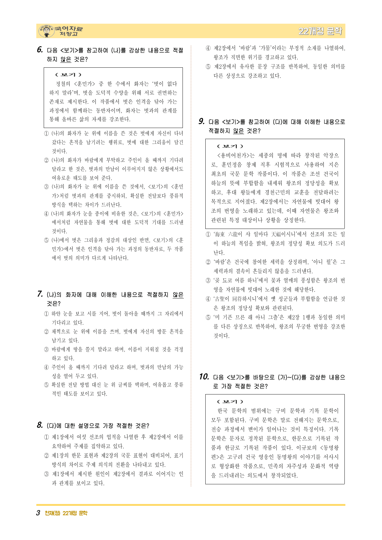 22개정문학 천재(정) 3.(1)설문대할망~_눈 속에 벗을~_용비어천가_preview_undefined