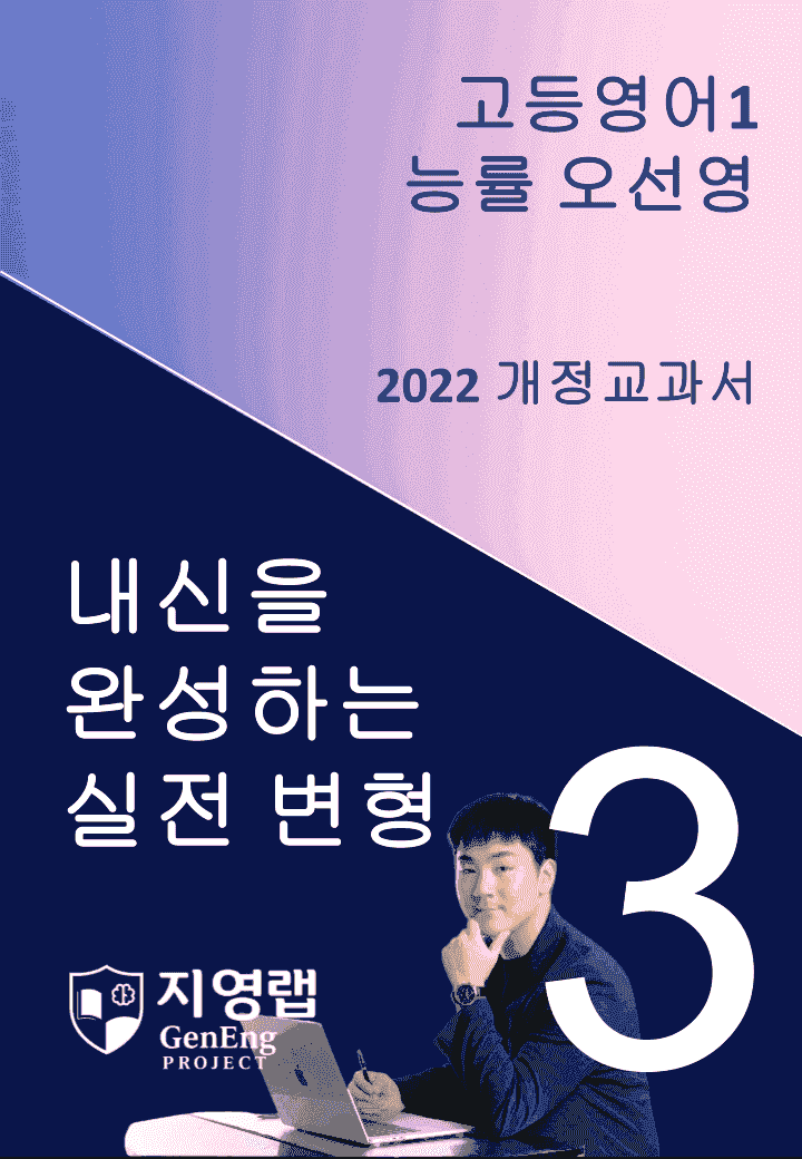 고등영어1 능률 오선영 3과 변형문제 138문항_promotion