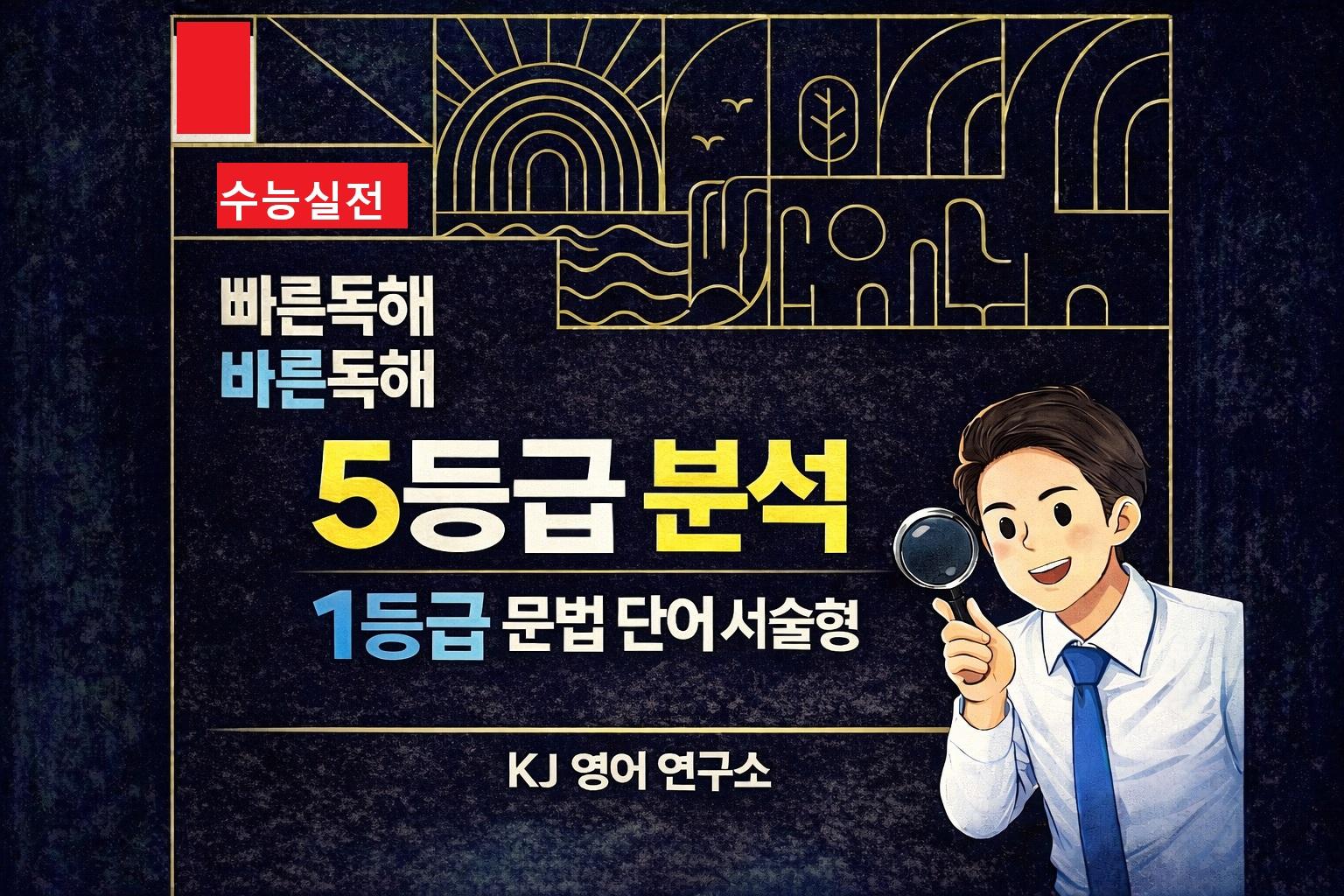빠바 수능실전 5등급 독해를 위한 상세한분석과 1등급 서술형문법어휘5강_promotion