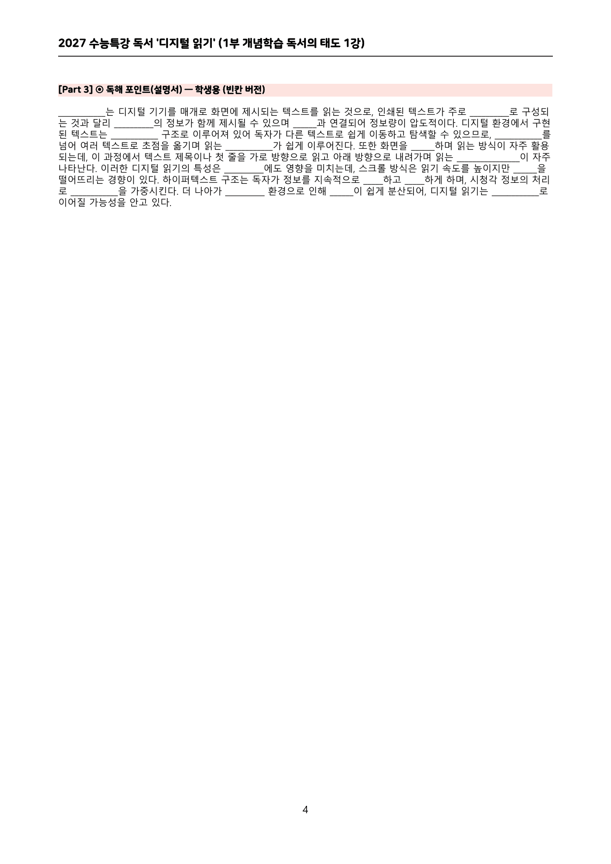 27 수특 독서 1부 태도 1강 ‘디지털 읽기’ 분석 + 문제_preview_undefined