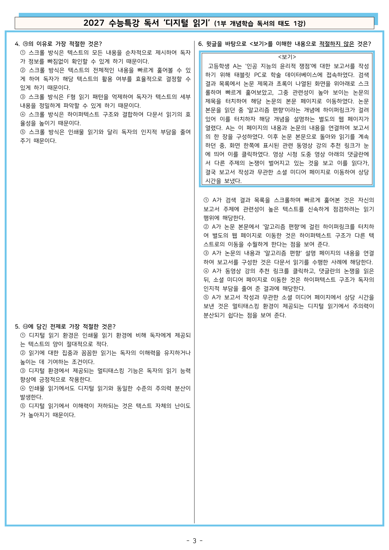 27 수특 독서 1부 태도 1강 ‘디지털 읽기’ 분석 + 문제_preview_undefined