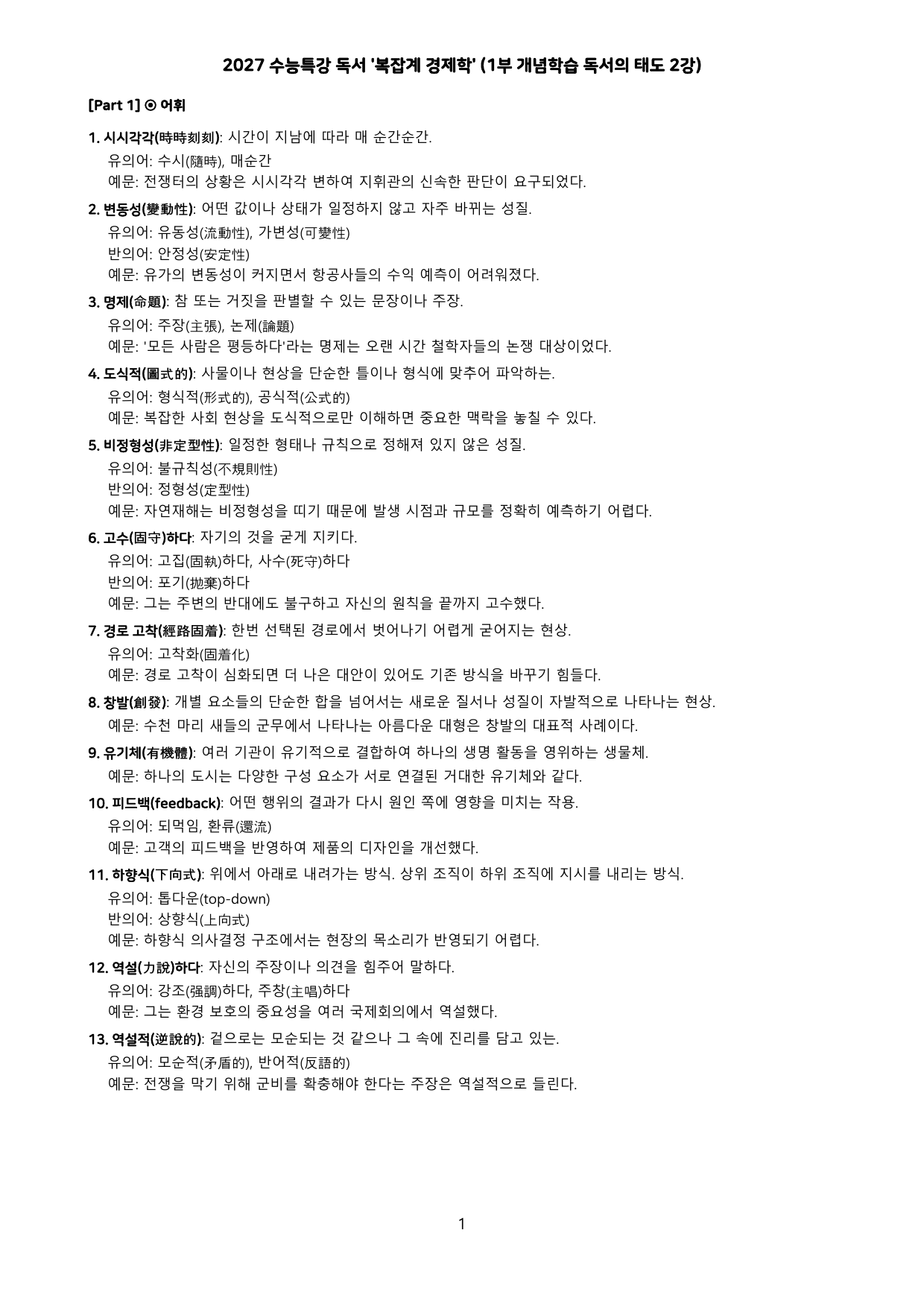 27 수특 독서 1부 태도 2강 '복잡계 경제학' 분석 + 문제_preview_undefined