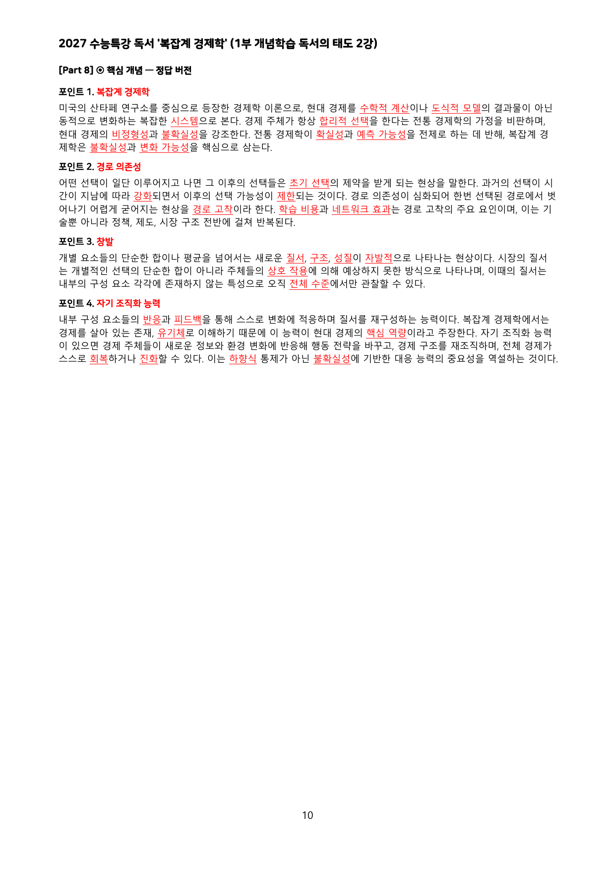 27 수특 독서 1부 태도 2강 '복잡계 경제학' 분석 + 문제_preview_undefined