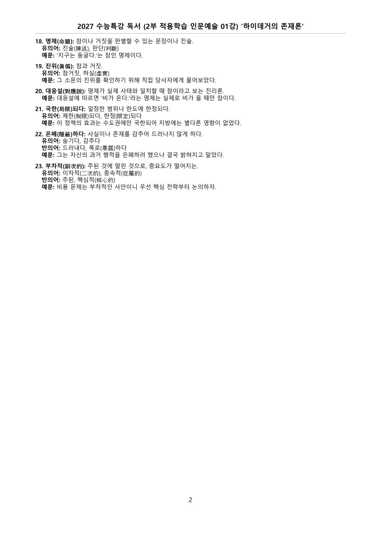 27 수특 독서 2부 인문예술 01강 ‘하이데거의 존재론’ 분석 + 문제_preview_undefined
