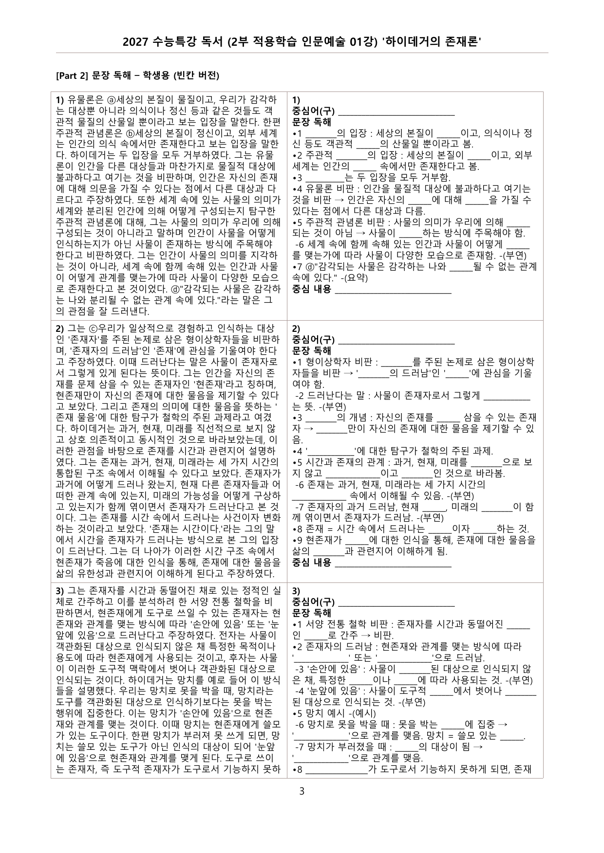 27 수특 독서 2부 인문예술 01강 ‘하이데거의 존재론’ 분석 + 문제_preview_undefined
