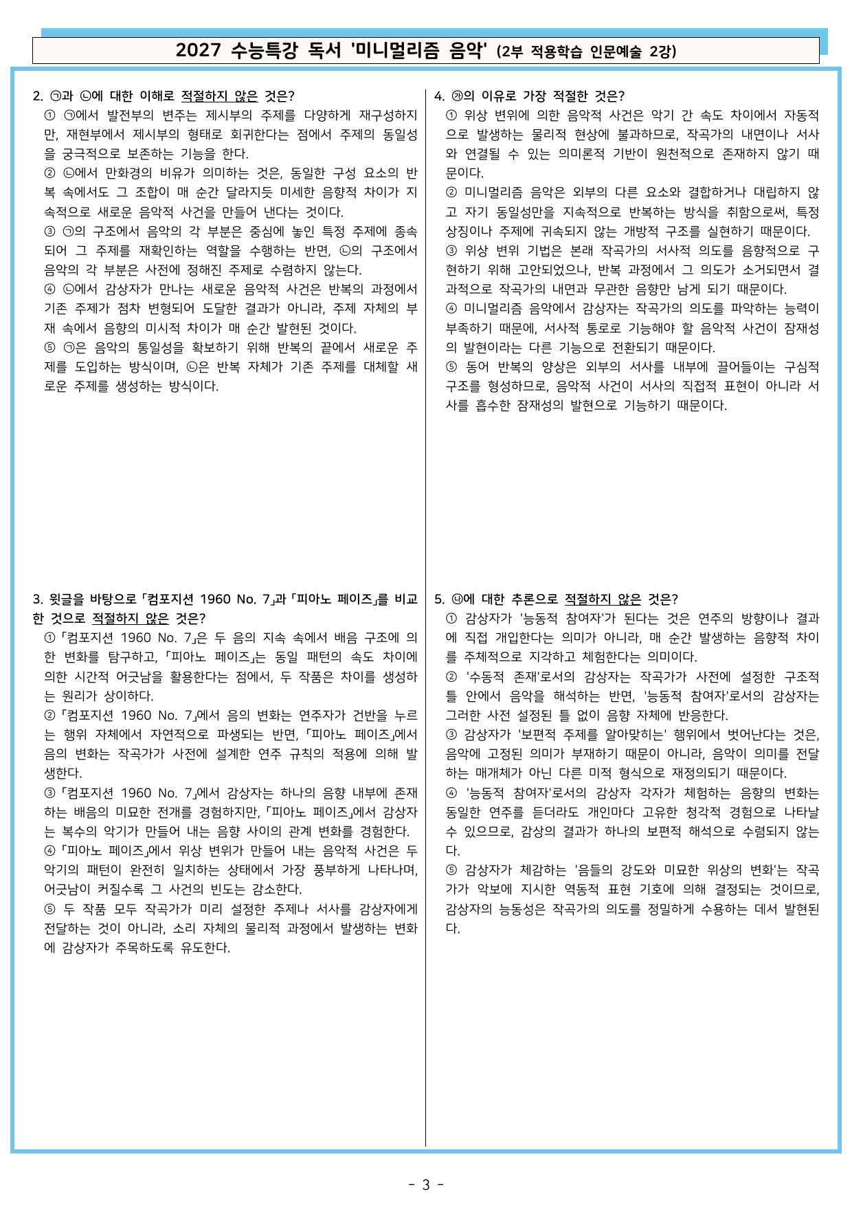 27 수특 독서 2부 인문예술 02강 ‘미니멀리즘 음악’ 분석 + 문제_preview_undefined