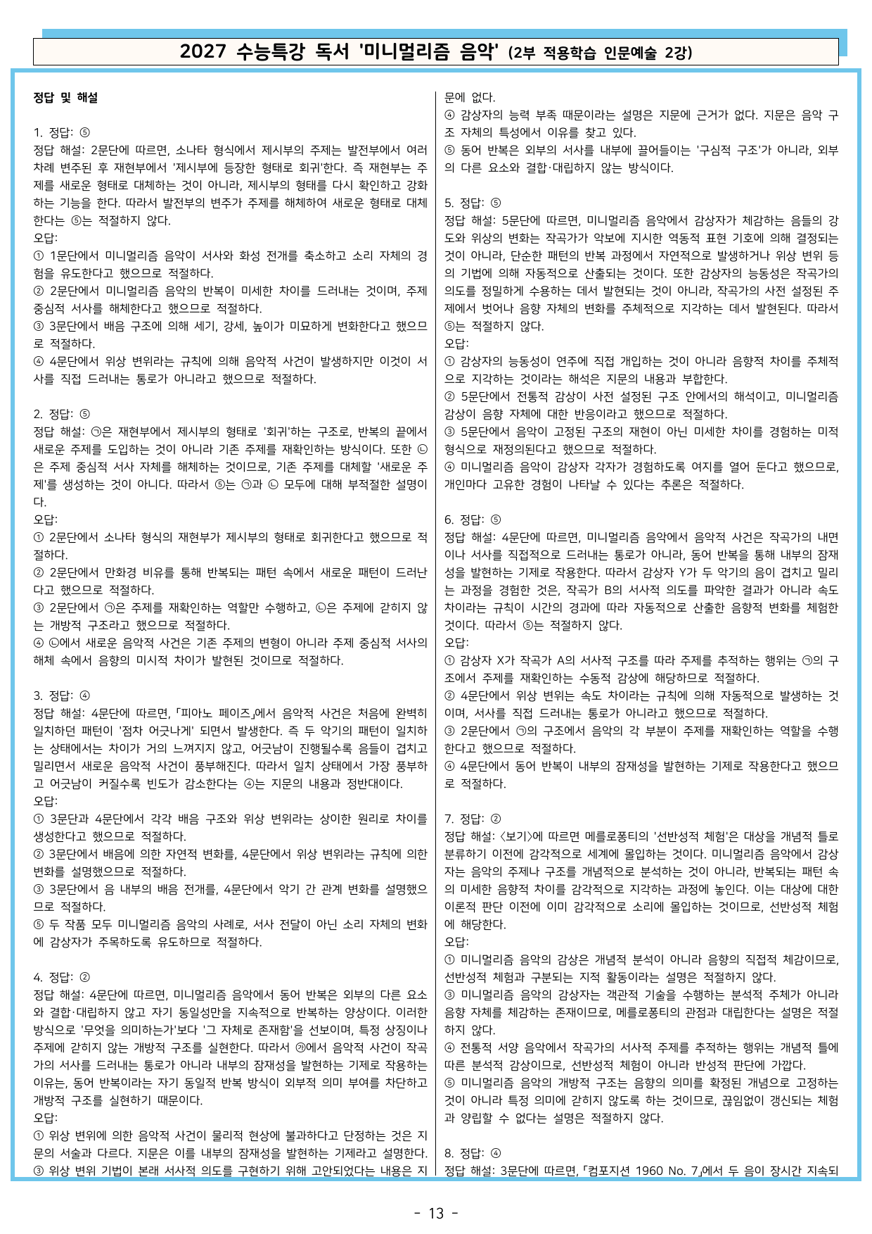27 수특 독서 2부 인문예술 02강 ‘미니멀리즘 음악’ 분석 + 문제_preview_undefined