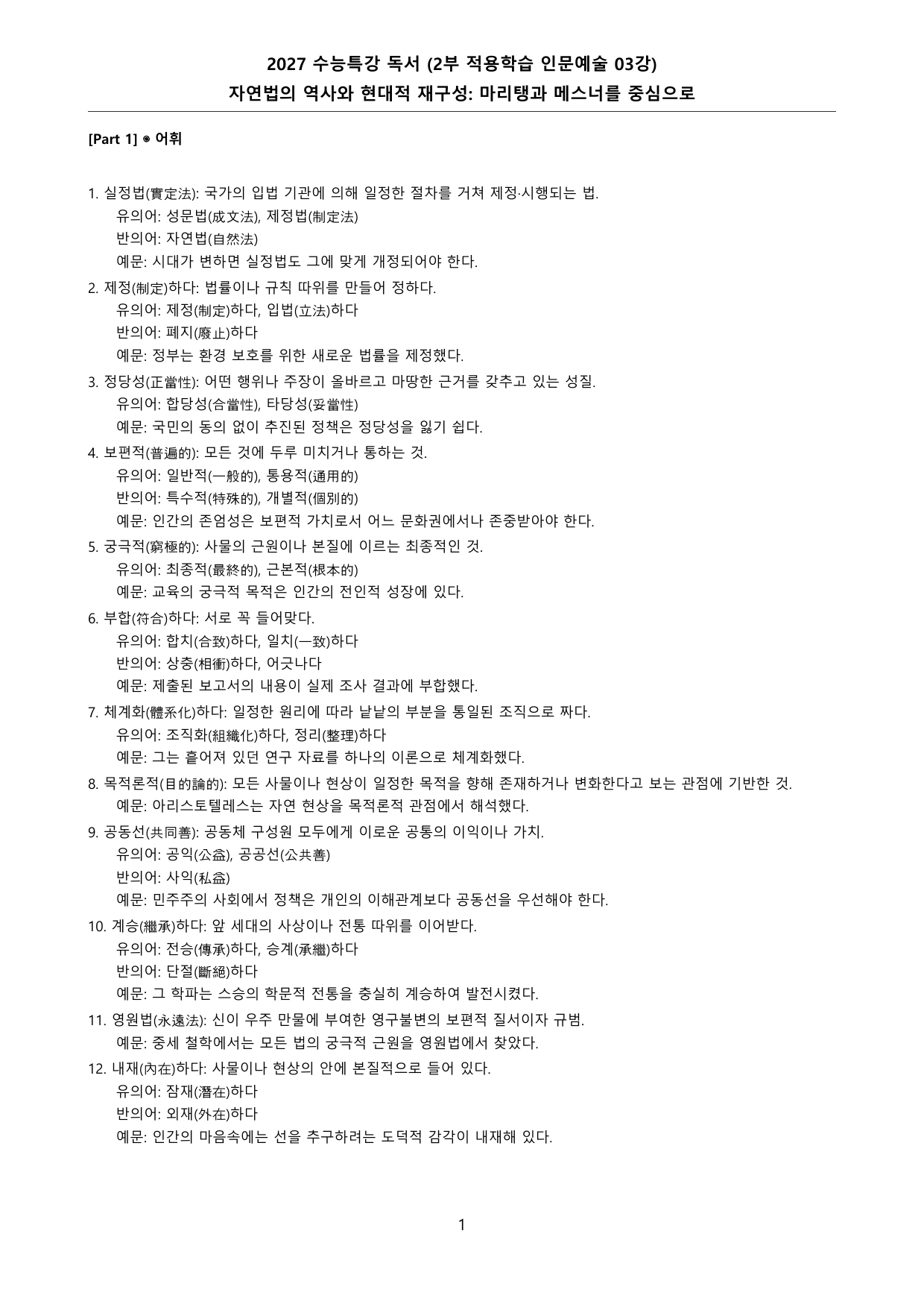 27 수특 독서 2부 인문예술 03강 ‘자연법의 역사와~’ 분석 + 문제_preview_undefined