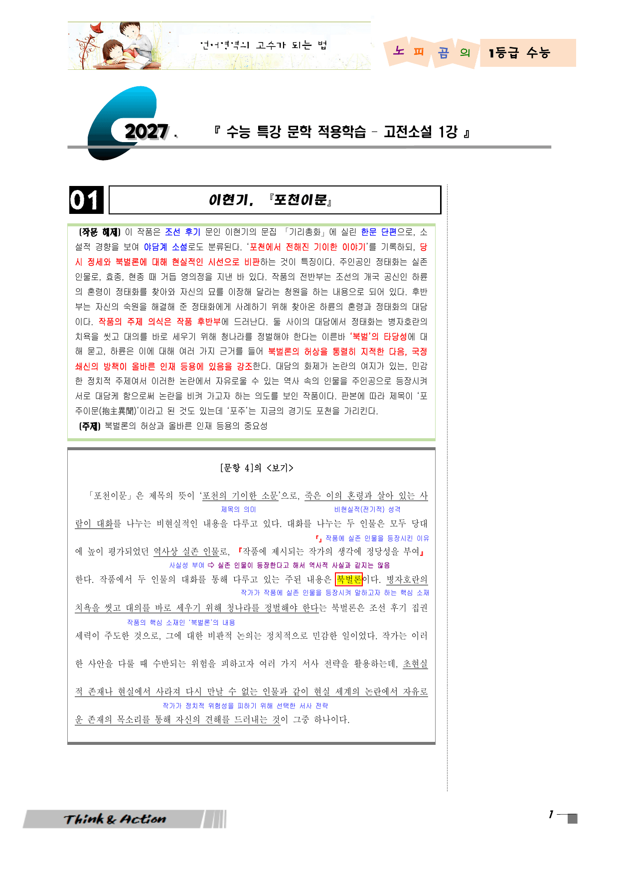 2027 수특 문학 고소 01강 "포천이문" (지문 분석+변형 문제)_preview_undefined
