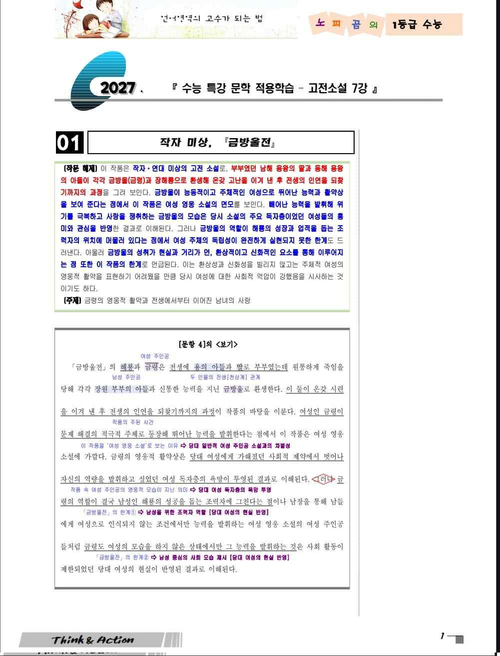 2027 수특 문학 고소 07강 "금방울전" (지문 분석+변형 문제)_promotion