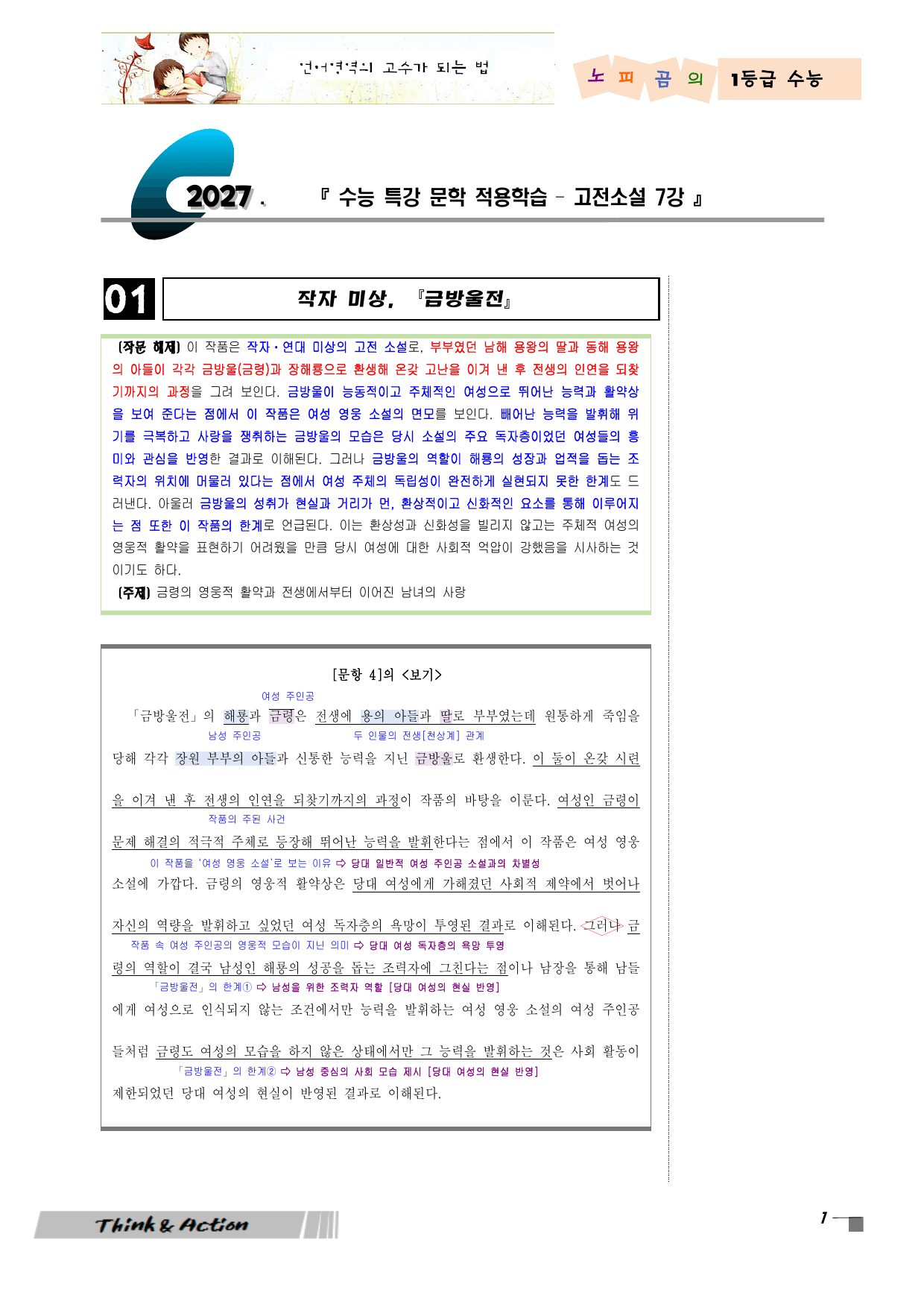 2027 수특 문학 고소 07강 "금방울전" (지문 분석+변형 문제)_preview_undefined