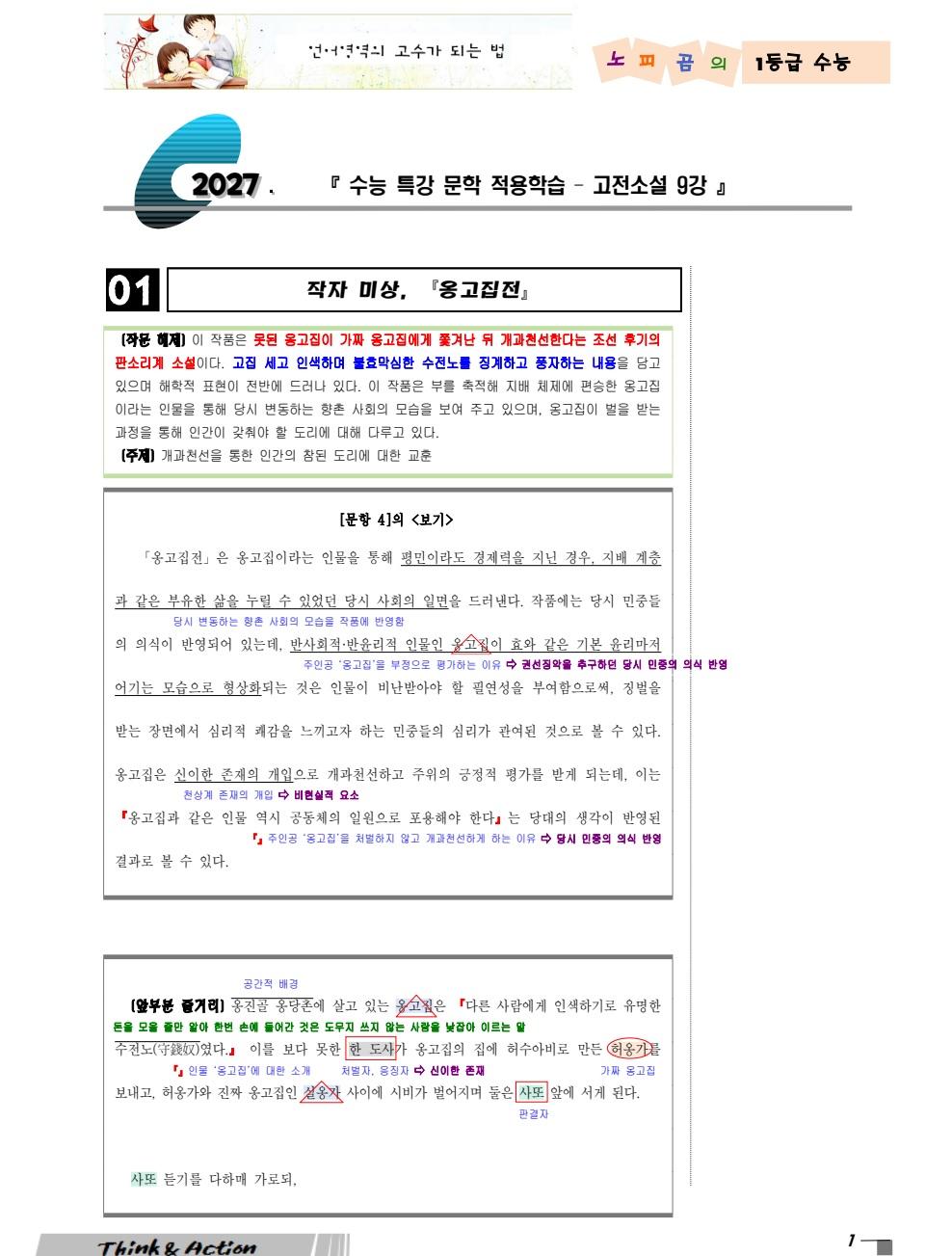2027 수특 문학 고소 09강 "옹고집전" (지문 분석+변형 문제)_promotion
