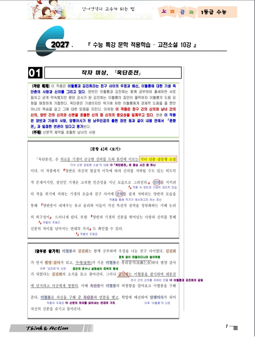 2027 수특 문학 고소 10강 "옥단춘전" (지문 분석+변형 문제)_promotion