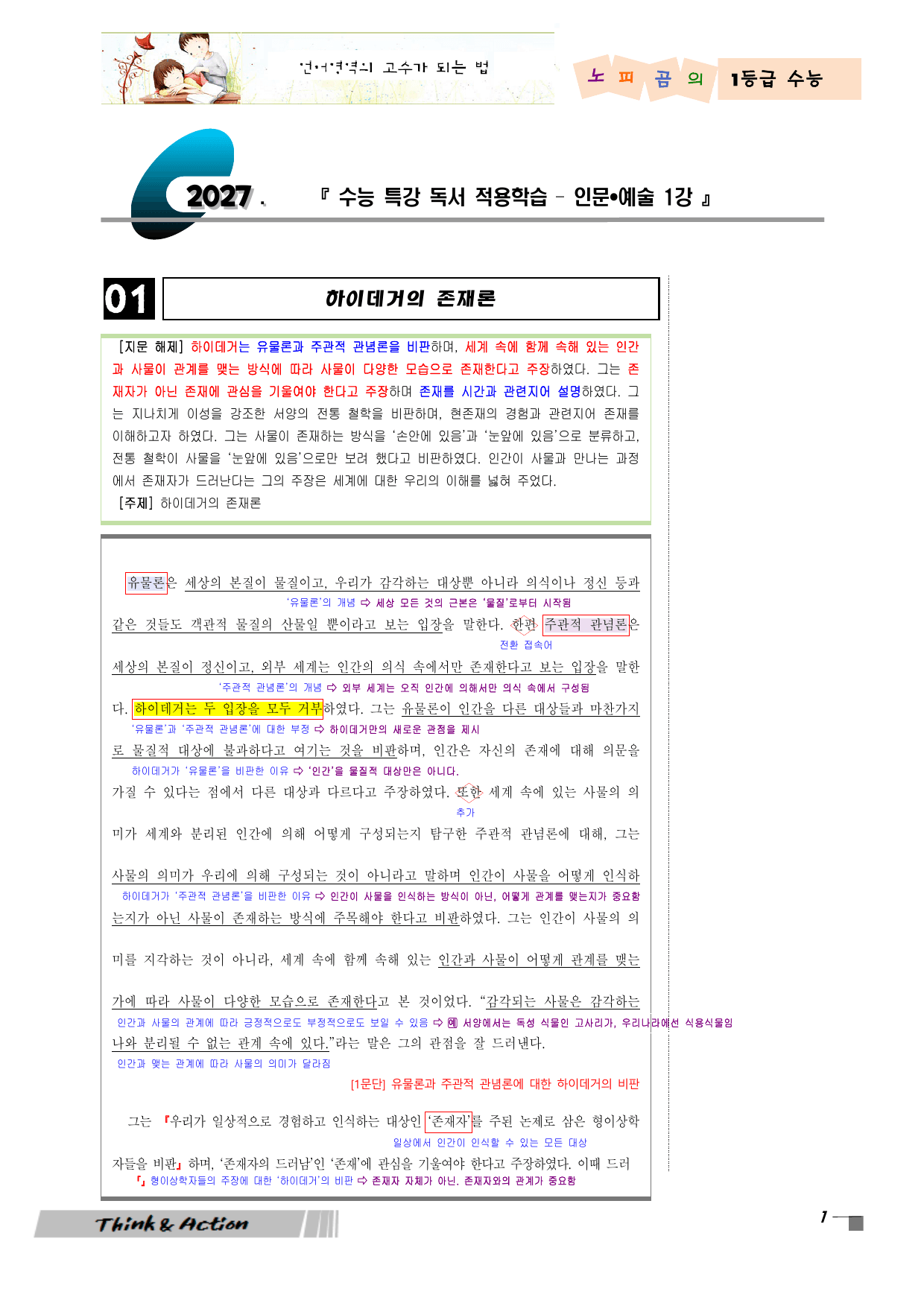 2027 수특 독서 인예 01강 "하이데거의 존재론" (지문 분석+문제)_preview_undefined