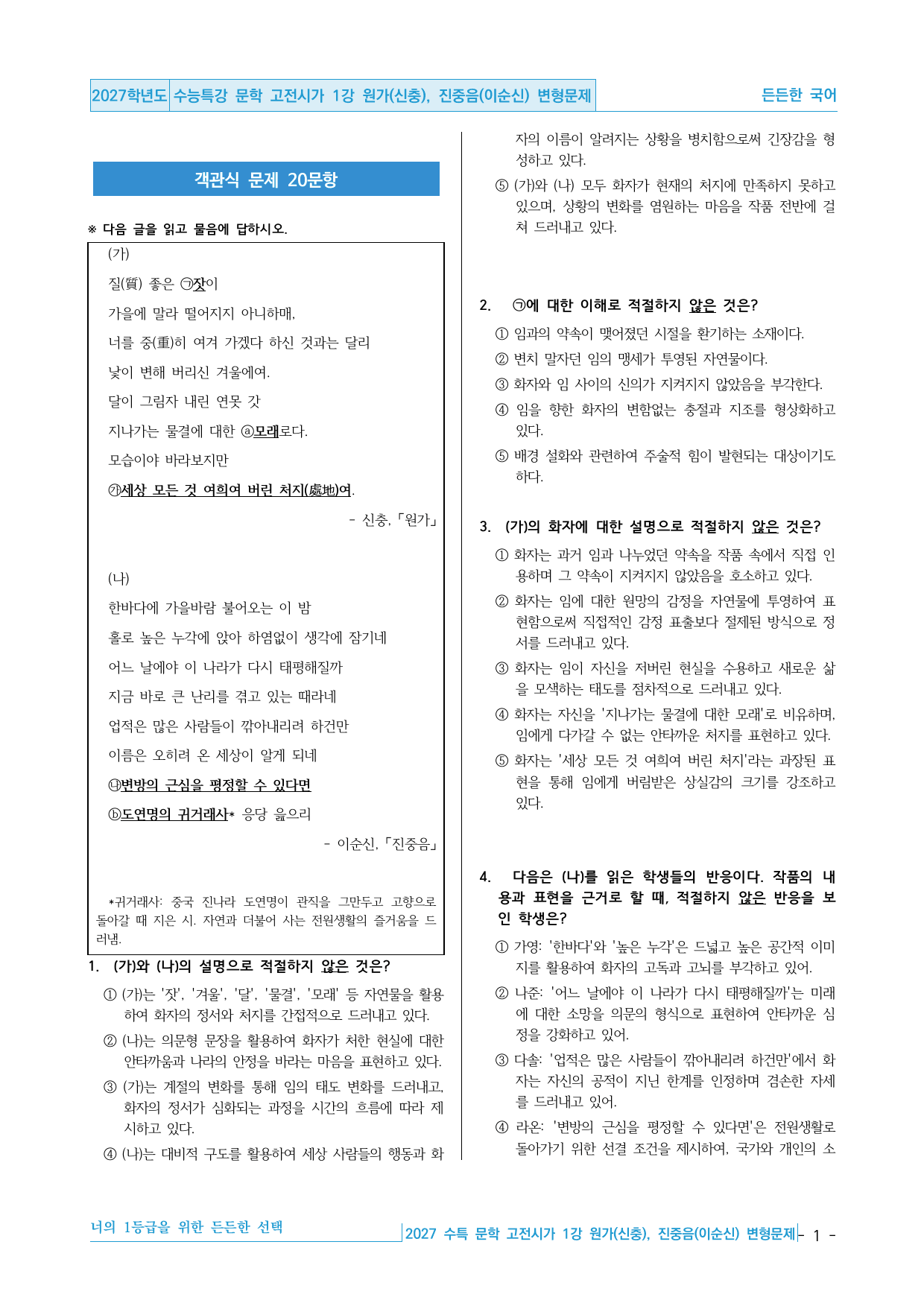 2027 수능특강 문학 적용학습 고전시가 01강 원가, 진중음 변형문제_preview_undefined