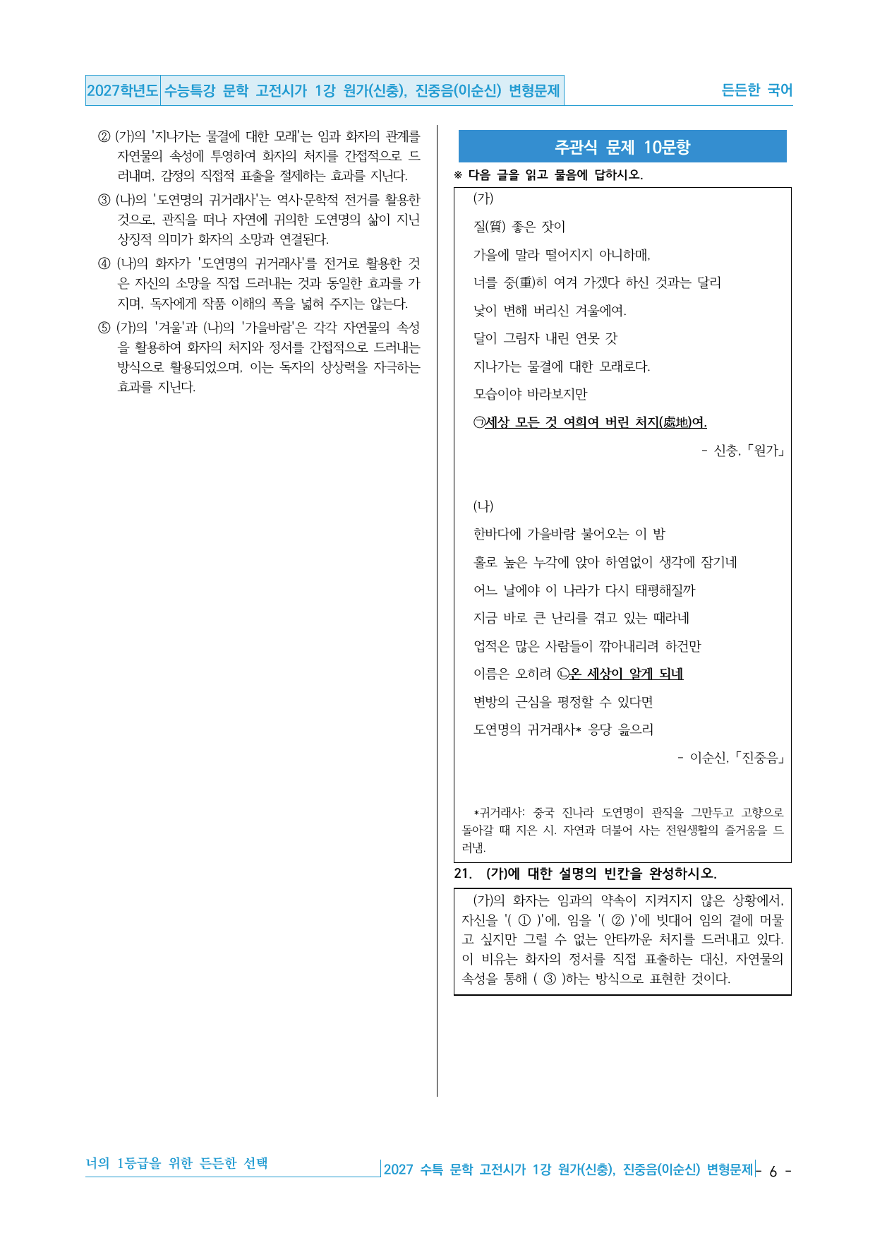 2027 수능특강 문학 적용학습 고전시가 01강 원가, 진중음 변형문제_preview_undefined