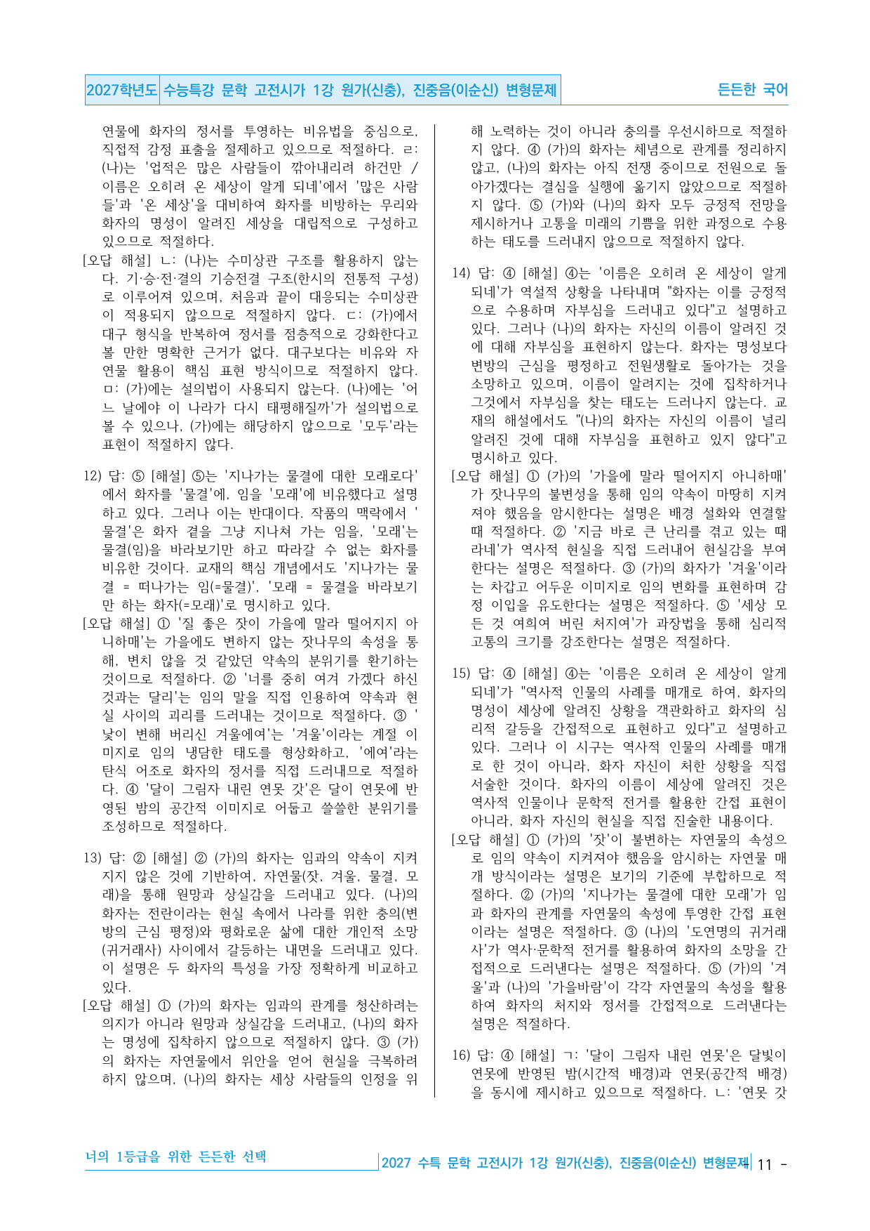 2027 수능특강 문학 적용학습 고전시가 01강 원가, 진중음 변형문제_preview_undefined