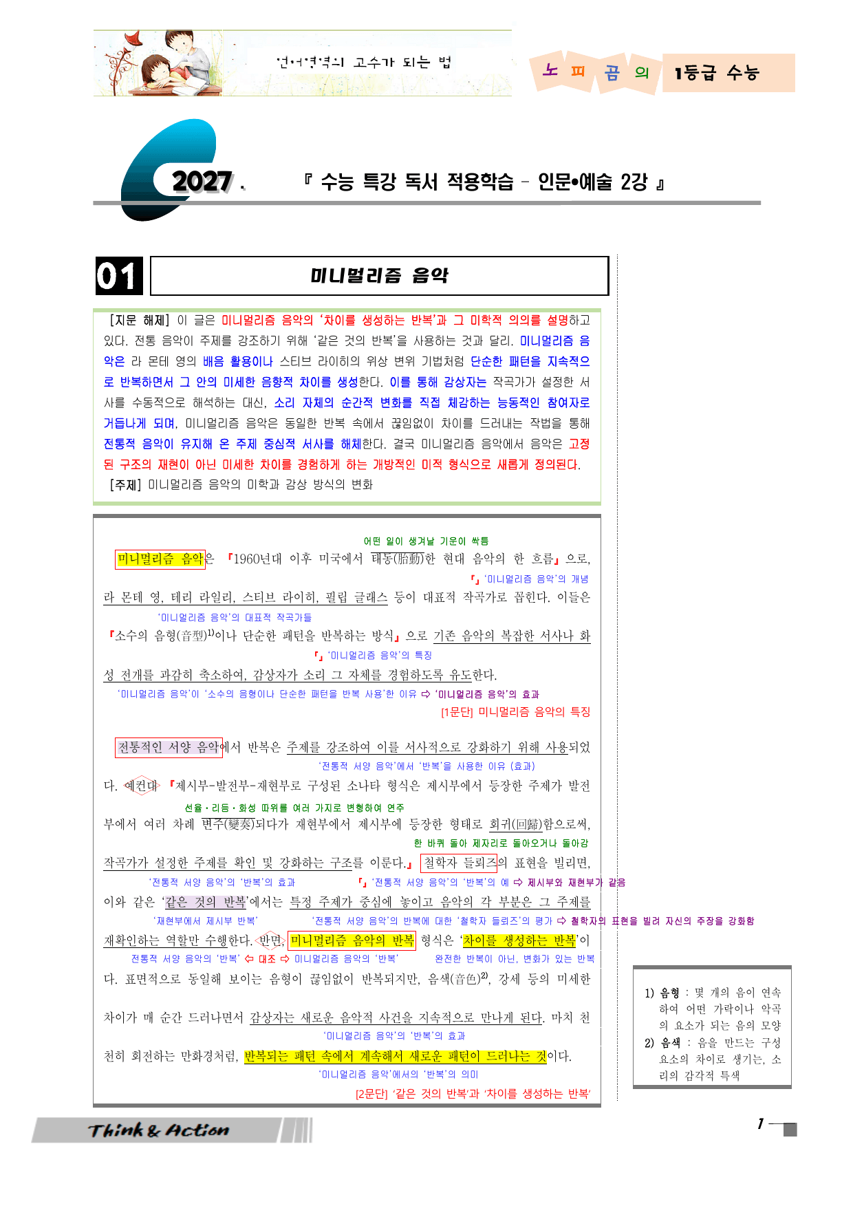 2027 수특 독서 인예 02강 미니멀리즘 음악 (지문 분석+변형 문제)_preview_undefined
