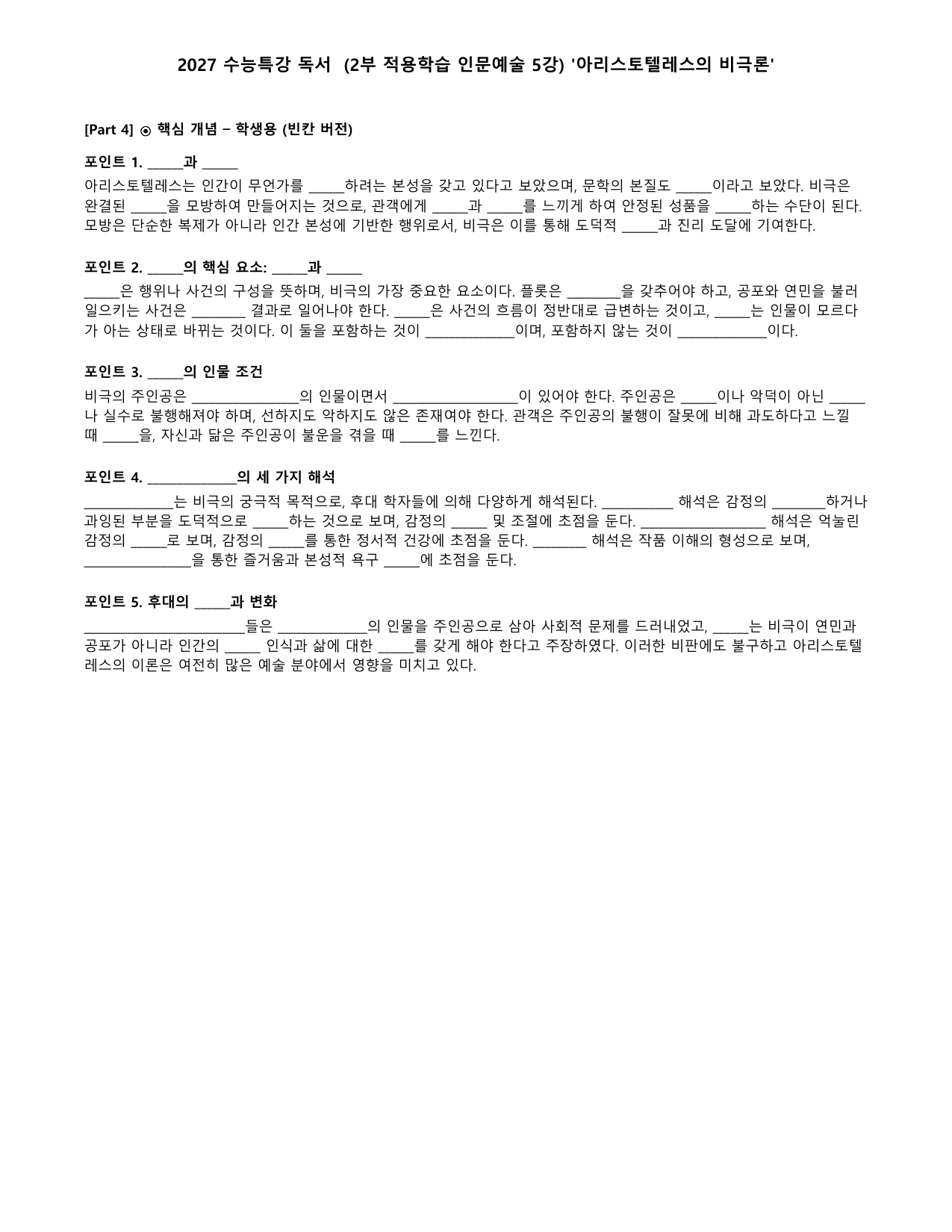 2027 수능특강 독서 2부 적용학습 인문예술 전체 워크북(분석)_preview_undefined