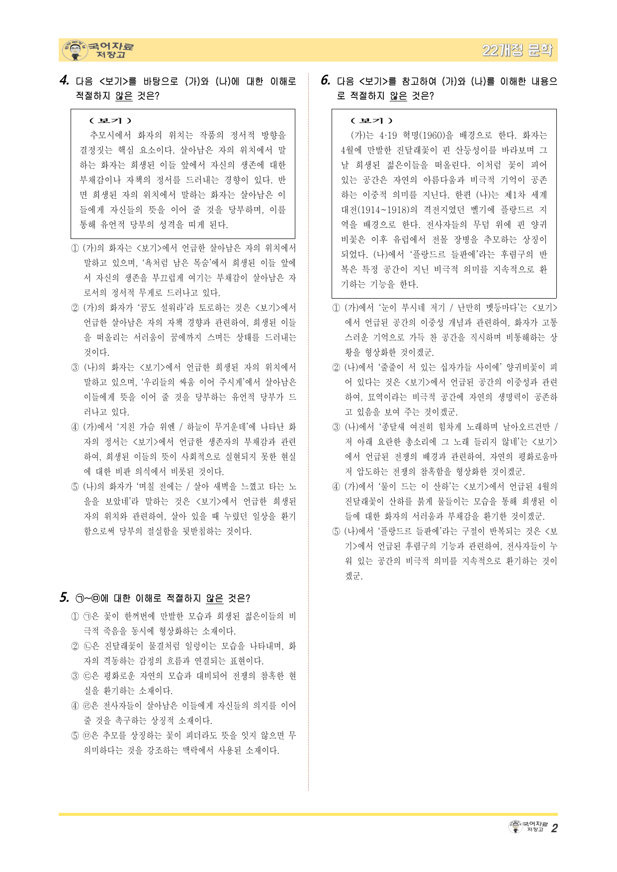 22개정문학 천재(정) 3.(2)①진달래_플랑드르들판에서-변형 문제_preview_undefined