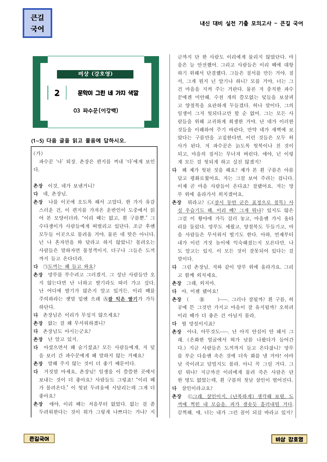 비상 2-3 파수꾼 기출문제 31제_preview_undefined