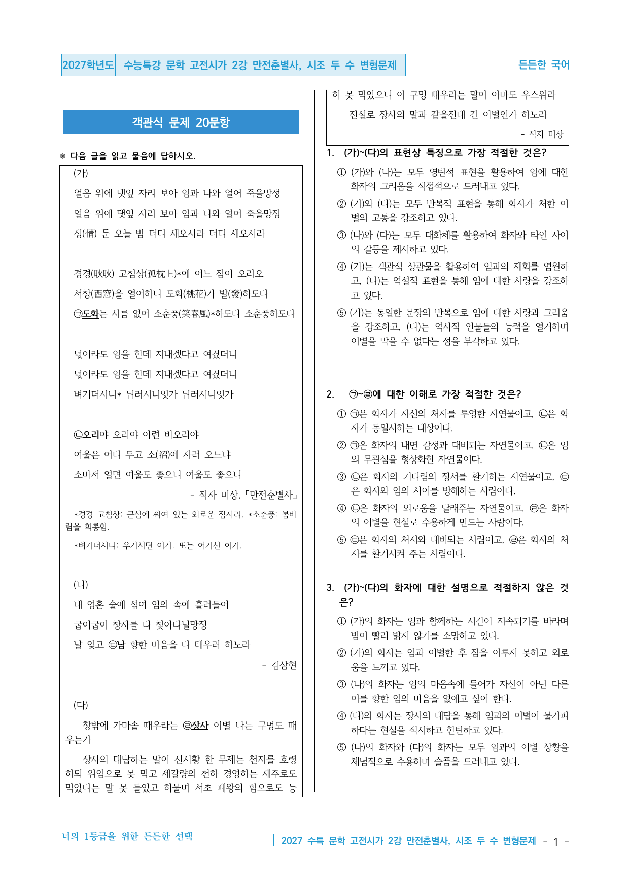 2027 수능특강 문학 고전시가 02강 만전춘별사, 시조 두 수 변형문제_preview_undefined